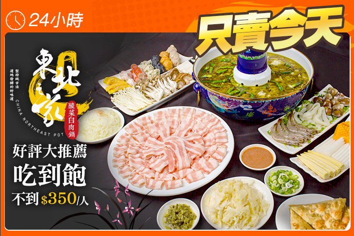 東北之家酸菜白肉鍋