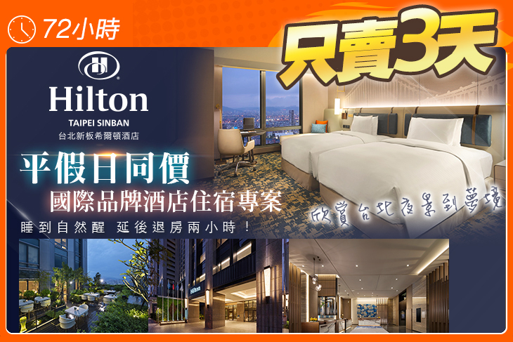 台北新板希爾頓酒店