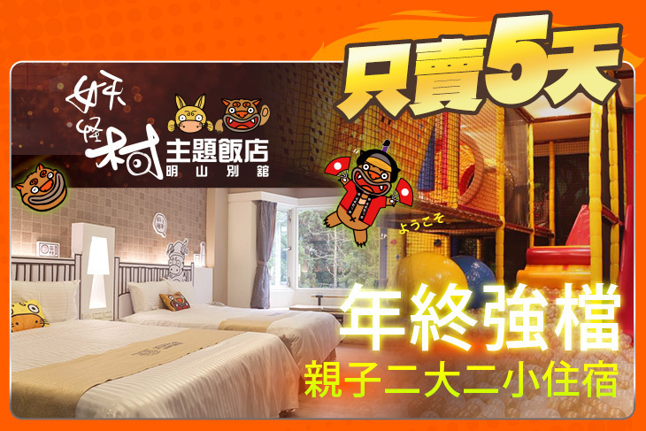 溪頭-妖怪村主題飯店