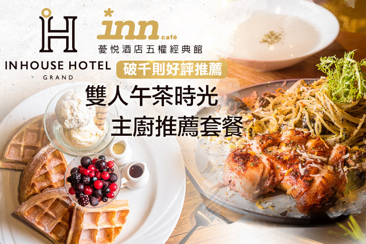 薆悅酒店經典館-INN CAFE(五權路)