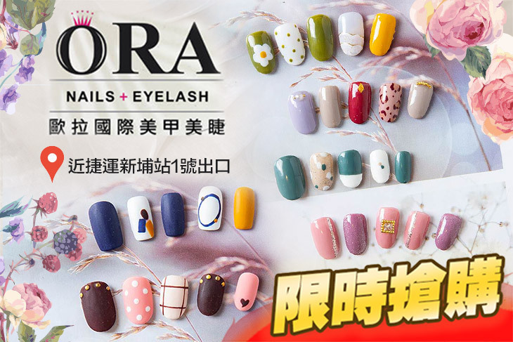ORA歐拉國際美甲美睫(板橋新埔店)