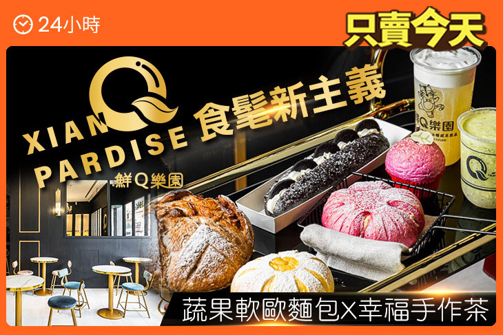 鮮Q樂園 軟歐烘培茶飲