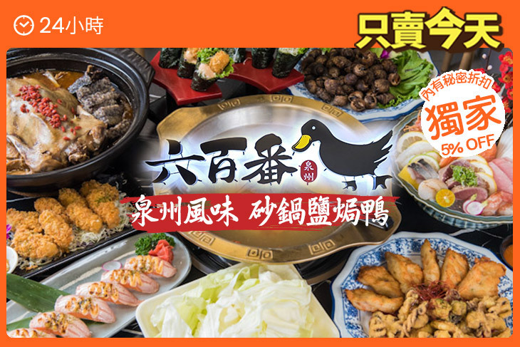 六百番砂鍋鹽焗鴨