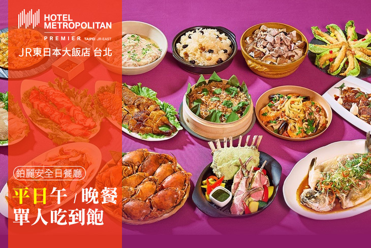 JR東日本大飯店 台北-Brilliant 鉑麗安全日餐廳