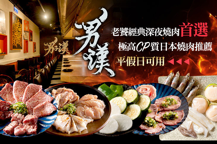 男子漢燒肉霸