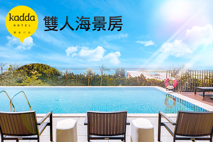 花蓮-海景泳池Kadda璽賓行旅