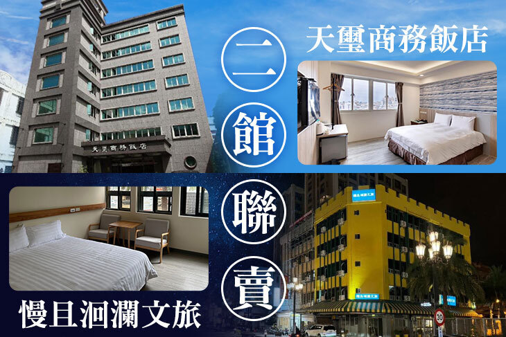 花蓮-天璽商務飯店/慢且洄瀾文旅(聯賣)