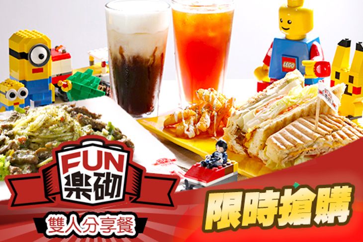 Fun樂砌