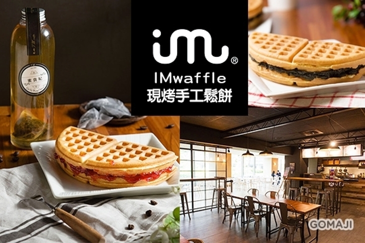 IM waffle現烤手工鬆餅