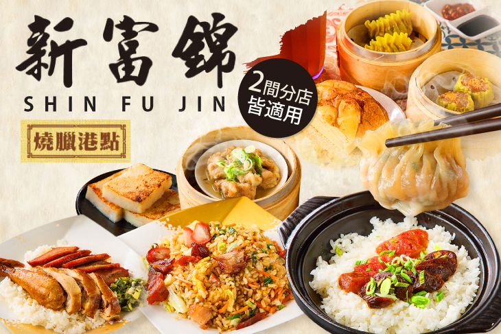新富錦燒臘港點