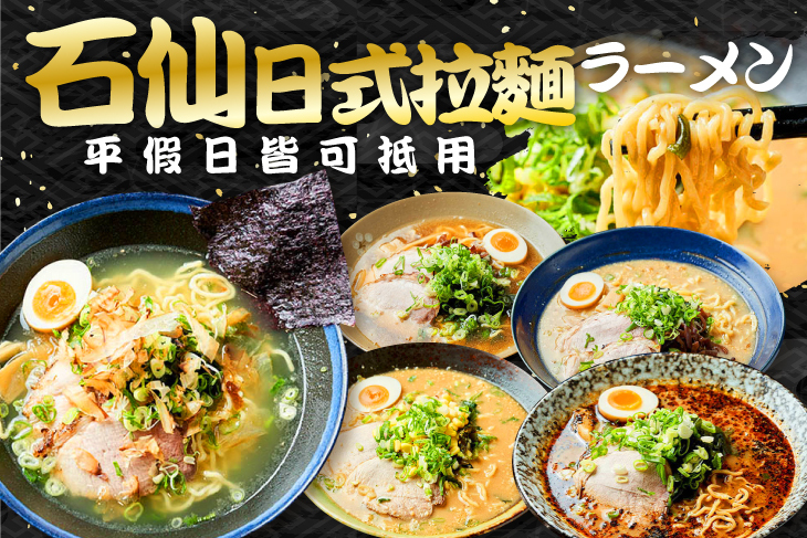 石仙日式拉麵