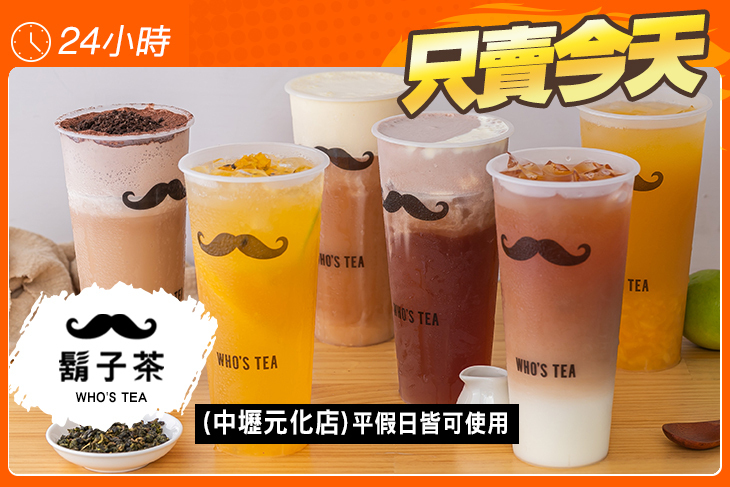 鬍子茶Who's Tea(中壢元化店)