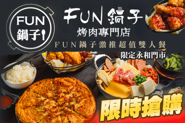 FUN鍋子(永和店)