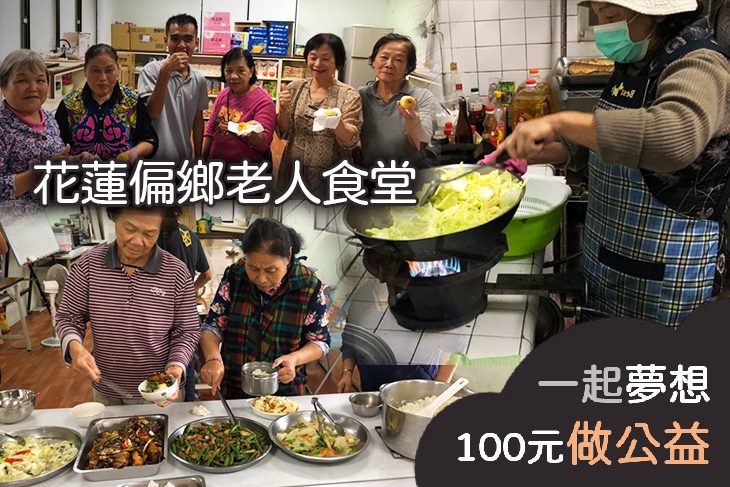 花蓮偏鄉老人食堂
