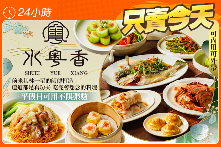 水粵香 粵式料理•港式飲茶