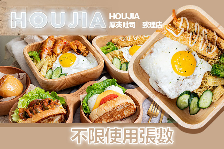 HOUJIA 厚夾吐司(致理店)