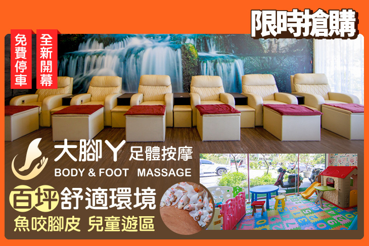 大腳ㄚ足體按摩