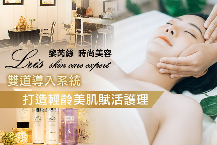 Lris黎芮絲時尚美容機構