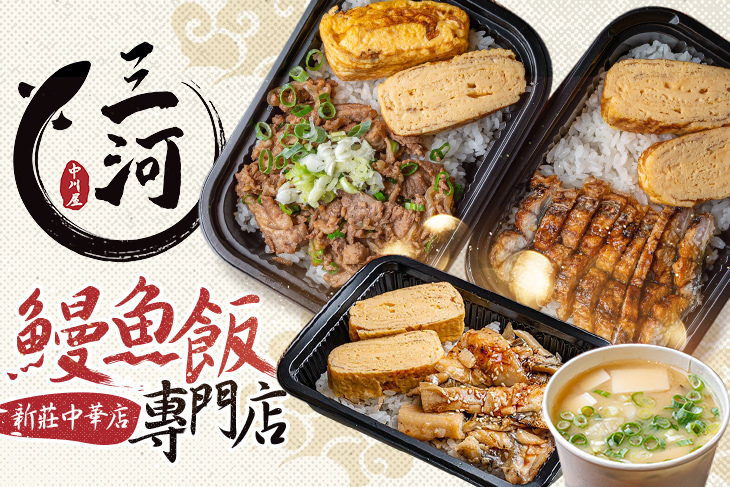 三河中川屋 鰻魚飯專門店(新莊中華店)