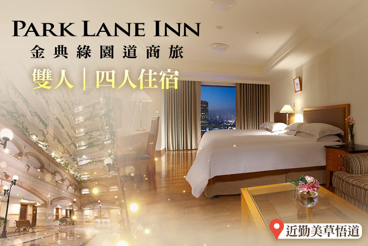 台中金典綠園道商旅