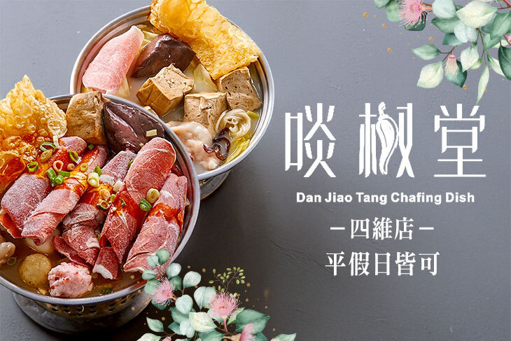 啖椒堂麻辣養生小火鍋(四維店)