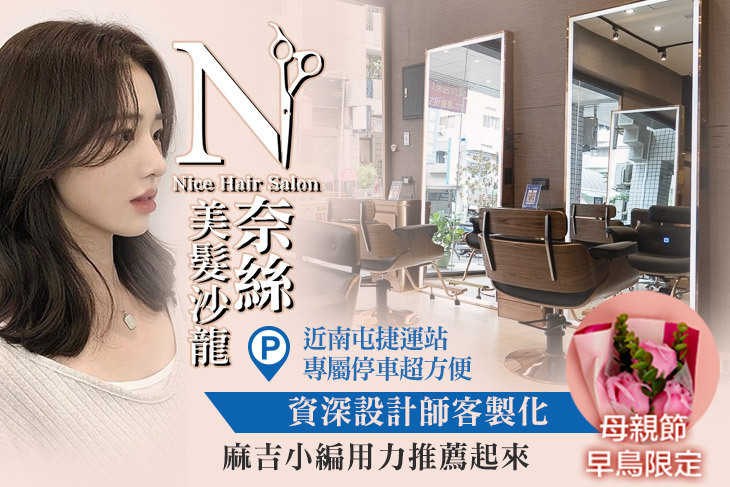 奈斯美髮沙龍