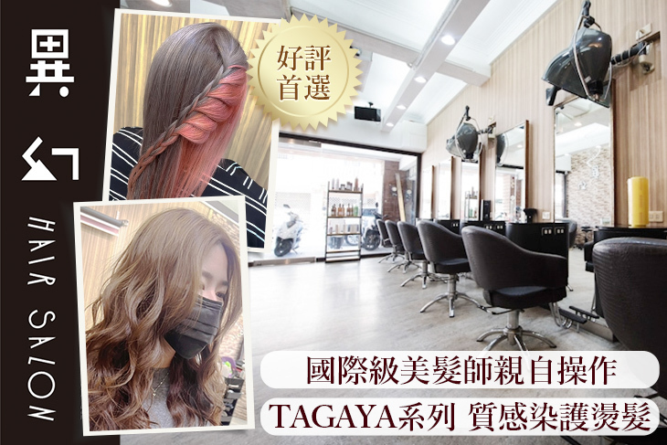 異幻Hair Salon