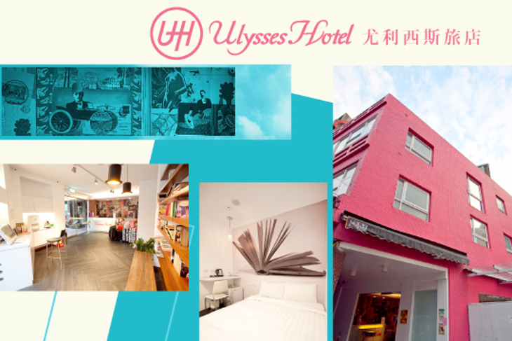 台北-尤利西斯旅店Ulysses Hotel