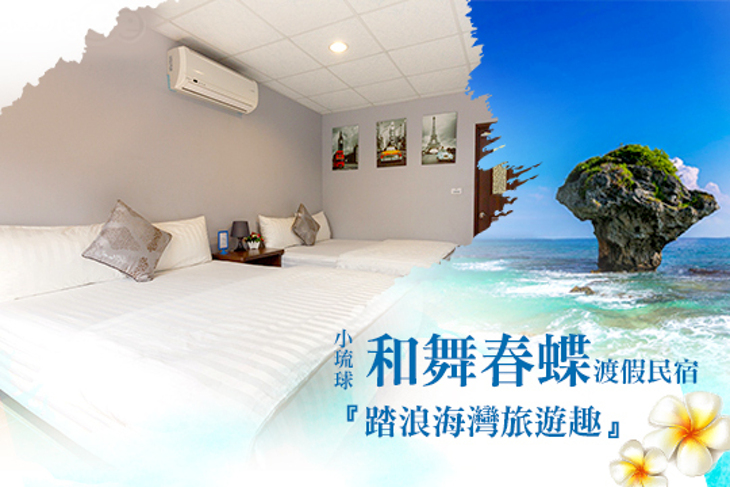 小琉球-和舞春蝶渡假民宿