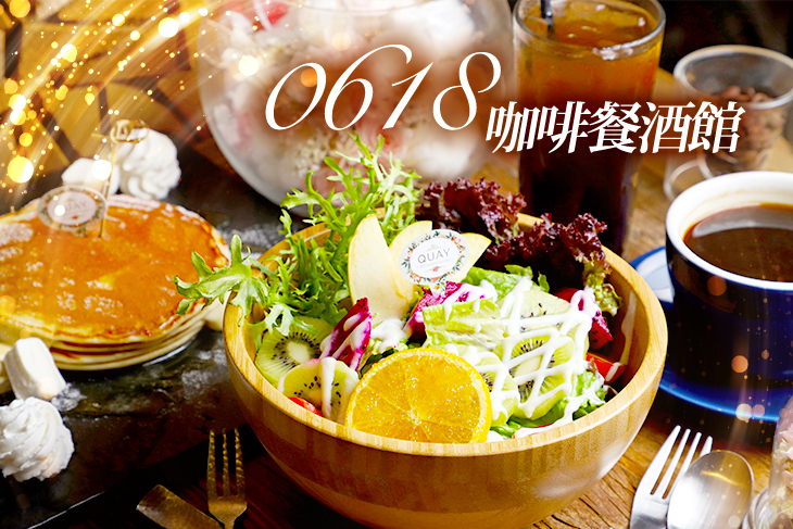 0618咖啡餐酒館