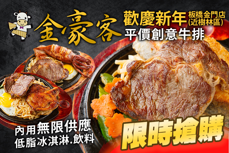 金豪客平價創意牛排(金門街店)