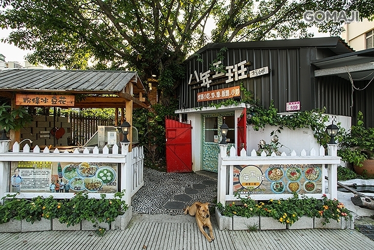 八年五班懷舊小館