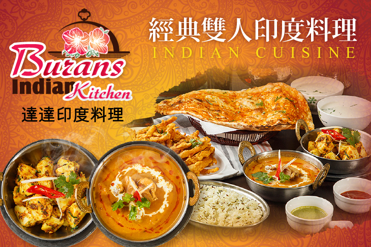 達達印度料理 Burans Indian Kitchen
