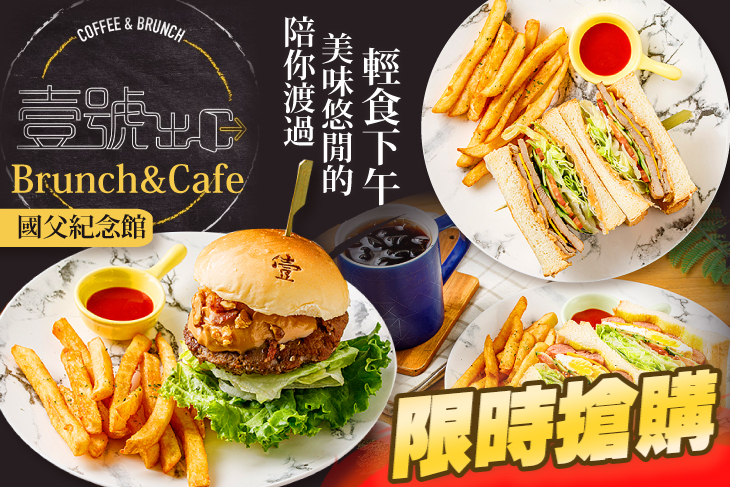 壹號出口早午餐Brunch & cafe