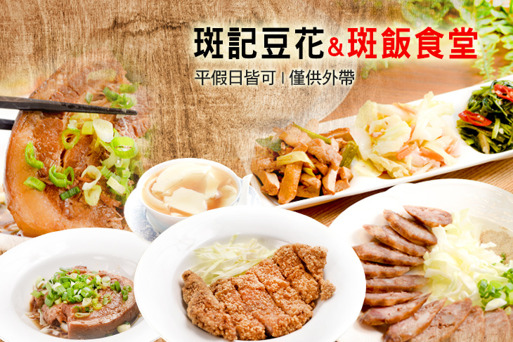 斑記豆花.斑飯食堂