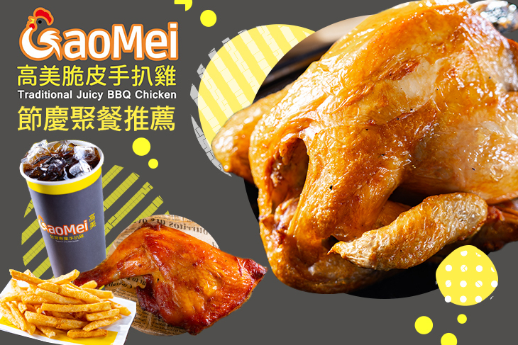 Gaomei高美脆皮手扒雞