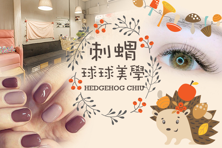 刺蝟球球美學超值優惠方案 Gomaji夠麻吉