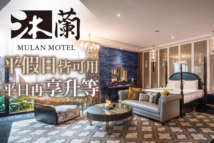 台中-沐蘭時尚精品旅館