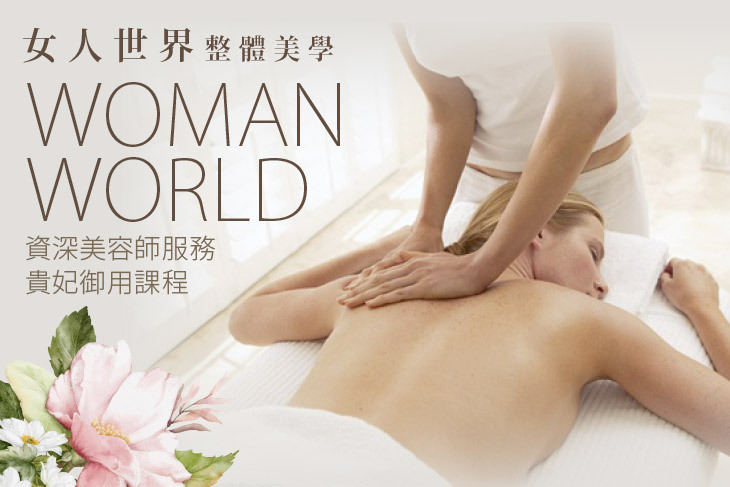 女人世界整體美學