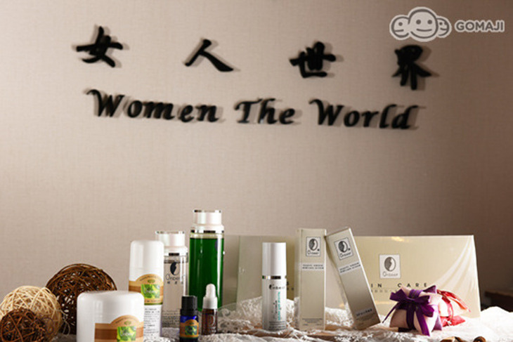 女人世界整體美學