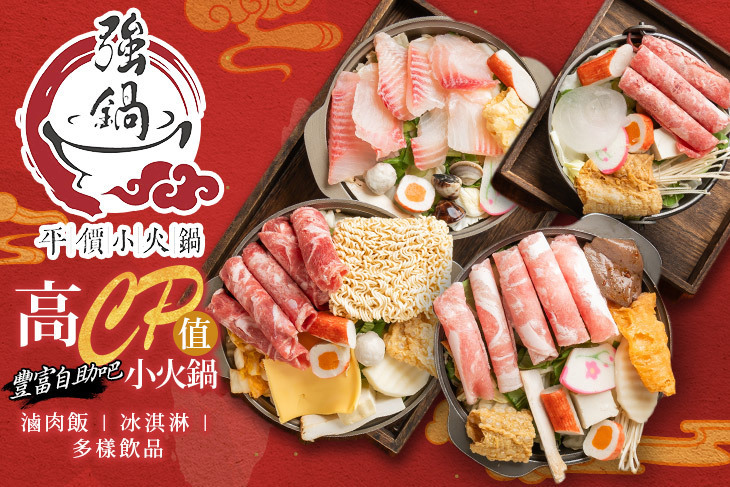 強鍋台式小火鍋(桃園蘆竹店)