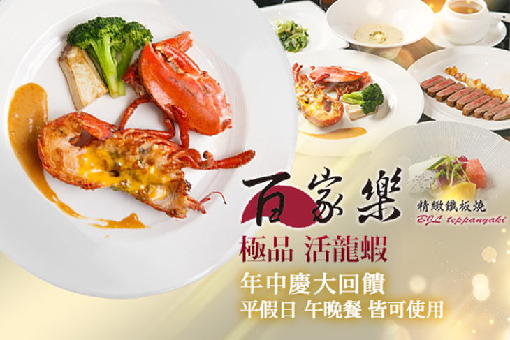 百家樂精緻鐵板燒