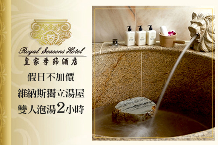 皇家季節酒店 台北‧北投館