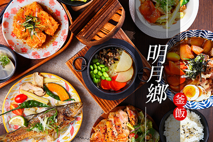 明月鄉釜飯