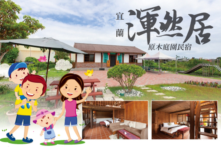 宜蘭-渾然居原木庭園民宿