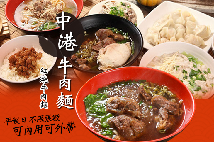 中港牛肉麵