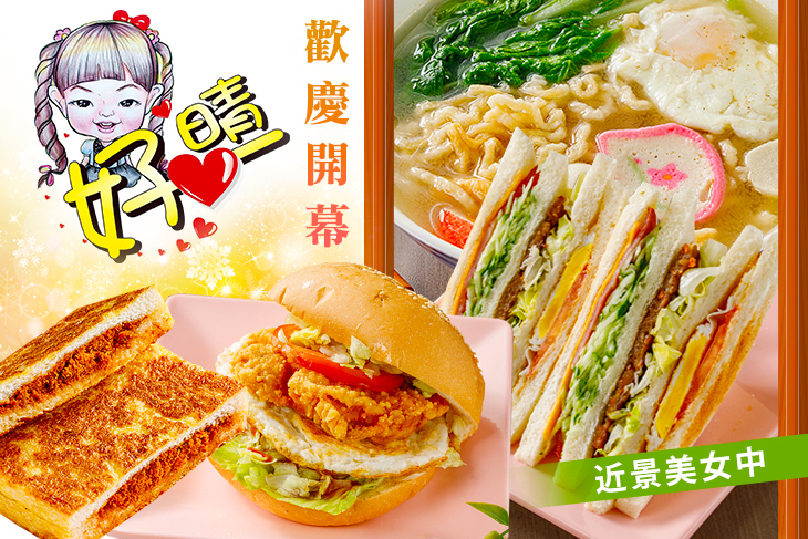 好心晴早午餐
