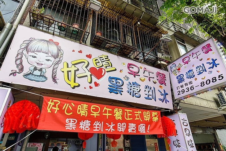 好心晴早午餐