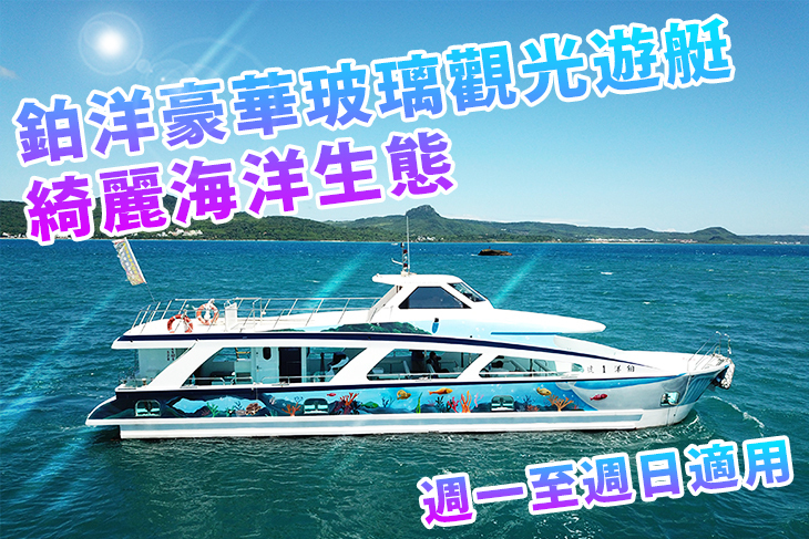 墾丁後壁湖-鉑洋豪華玻璃觀光遊艇