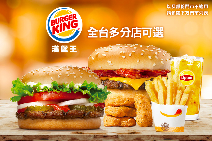BURGER KING 漢堡王